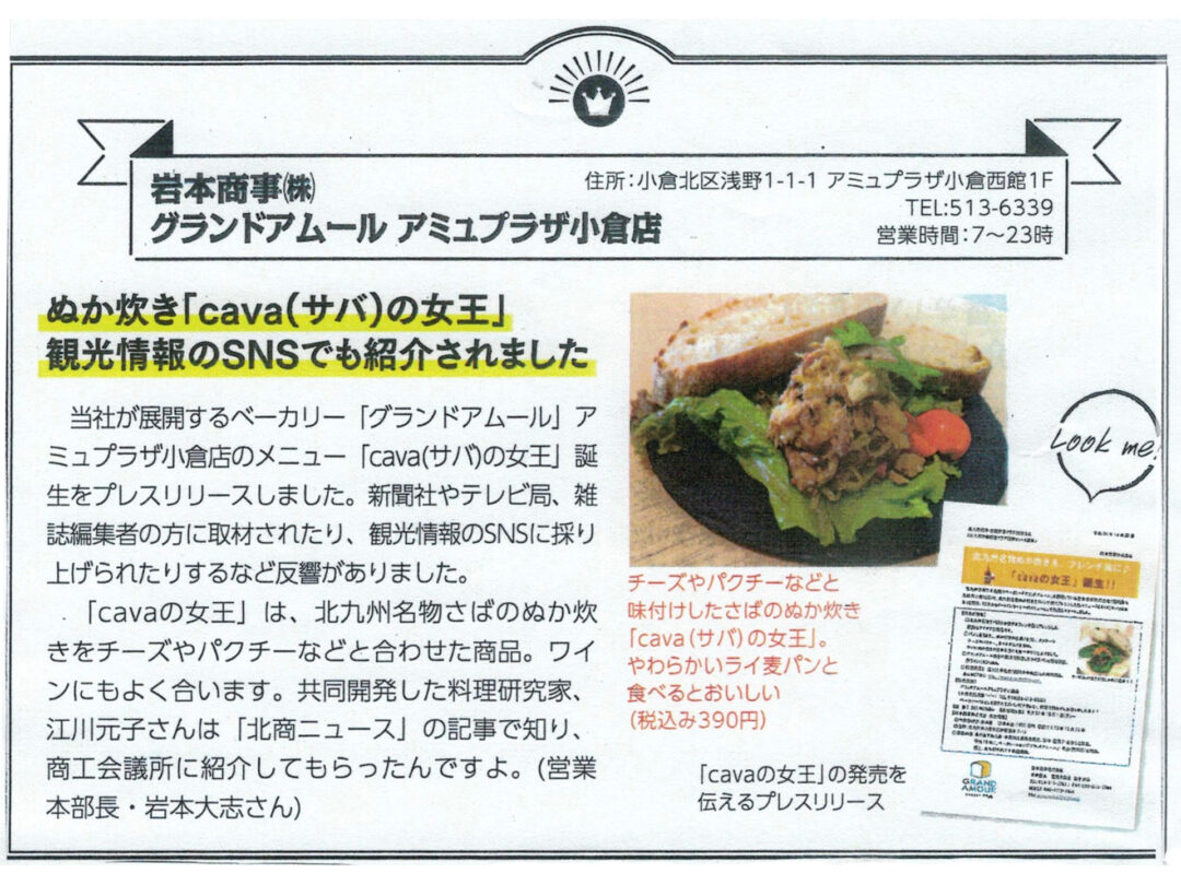 ぬか炊き「cava(サバ)の女王」北九州商工会議所紹介記事