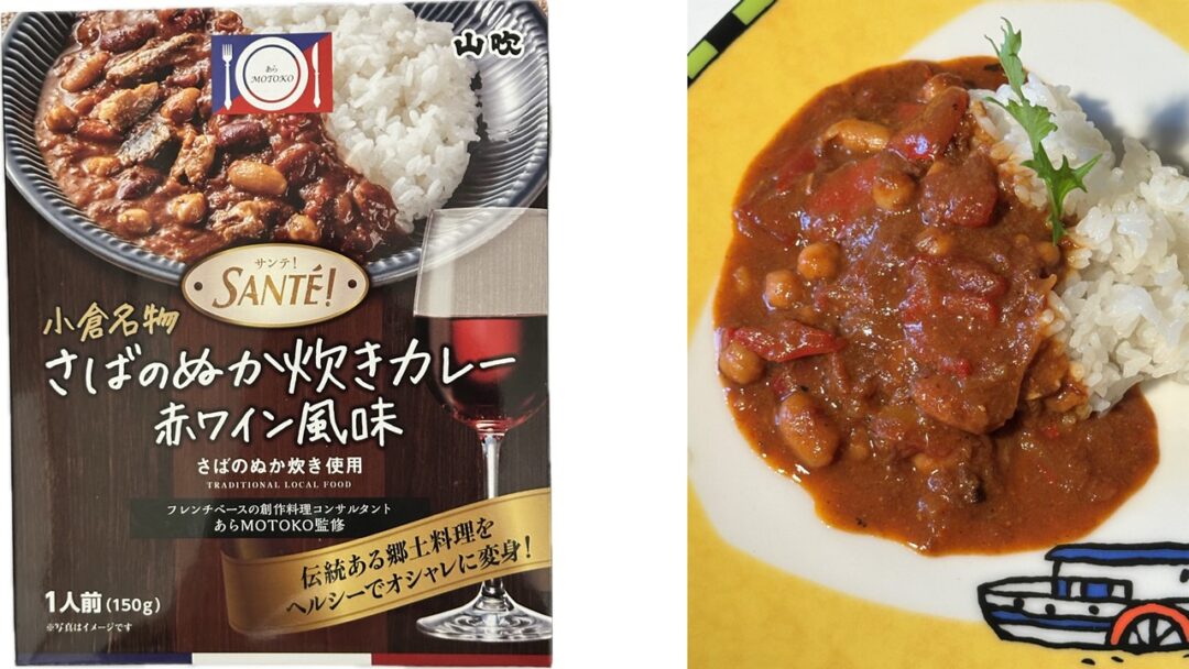 さばのぬか炊きカレーパッケージと調理例
