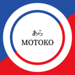あらMOTOKO